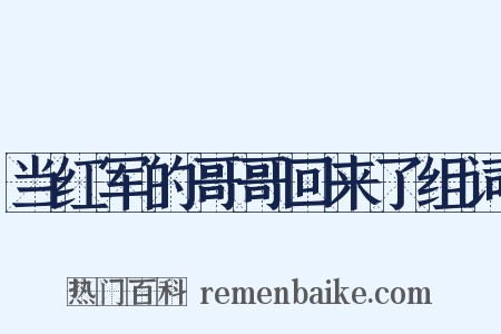 当红军的哥哥回来了组词是什么意思的图片